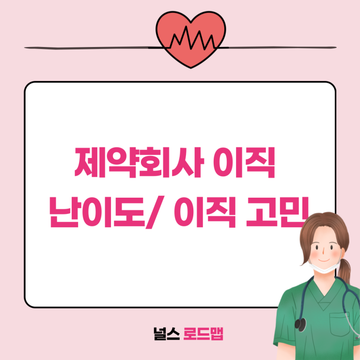  탈임상 해도 되나?? 제약회사 이직 난이도 ㅣ 간호사 퇴사 고민
