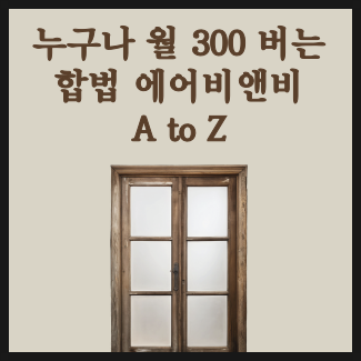  누구나 월 300 버는 합법 에어비앤비 A to Z / 또니랑님의 찐 노하우