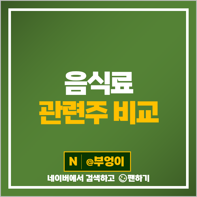 식품 음식료 관련주 삼양식품 삼양라면 SPC삼립 주가 풀무원 오리온 빙그레 더본코리아 주식 식품 음식료 관련주 삼양식품 삼양라면 SPC삼립 주가 풀무원 오리온 빙그레 더본코리아 주식