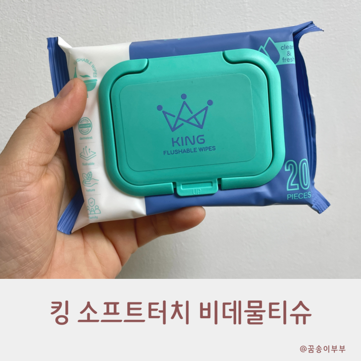 킹 소프트터치 저자극 화장실용 비데물티슈 추천 슥 닦고 변기에 버려요