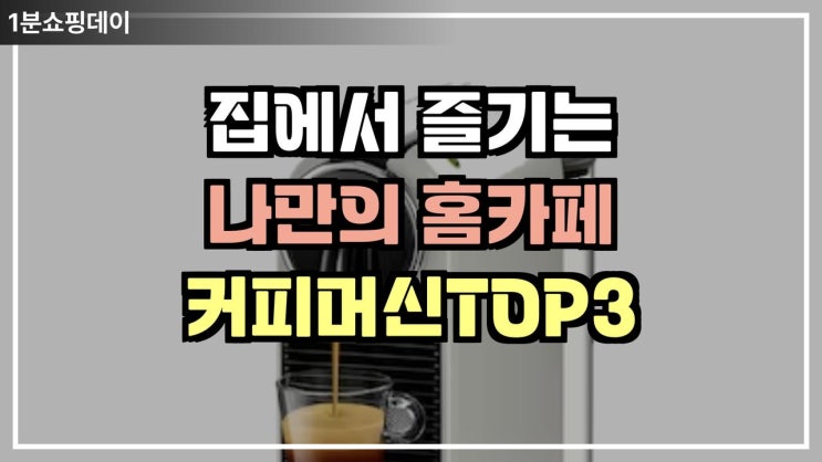  요즘은 홈카페가 대세 ! 커피머신 추천 top3