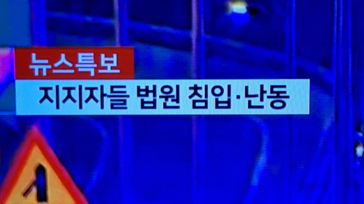  <b>법원</b>행정처 "<b>서부지법 난입</b> 사태...법치주의 전면 부정"