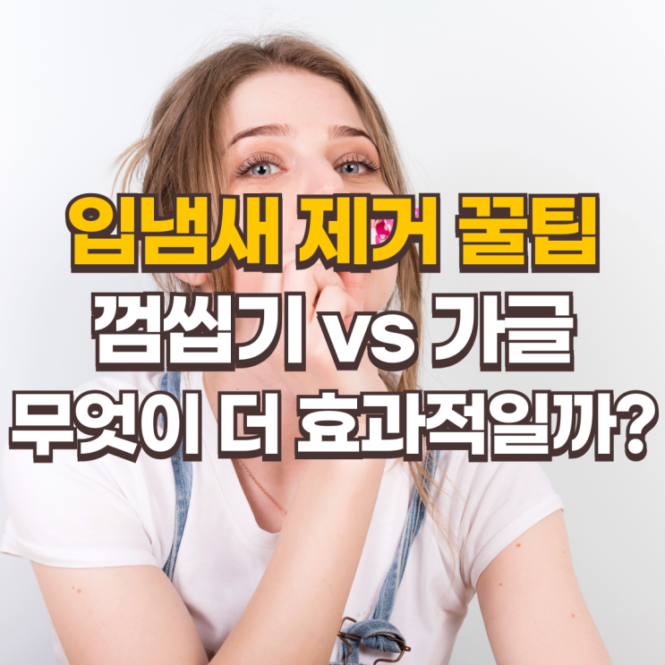  입냄새 제거 꿀팁: 껌씹기 vs 가글, 무엇이 더 효과적일까?