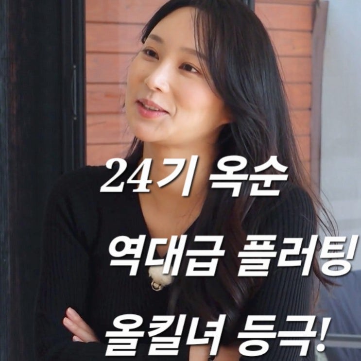  나는솔로 24기 너드남 특집 차원이 다른 역대급 플러팅 올킬녀 등극 옥순