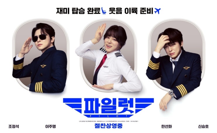영화 파일럿 줄거리 정보, 여장 <b>취업</b>으로 비상착륙하여 승객... 