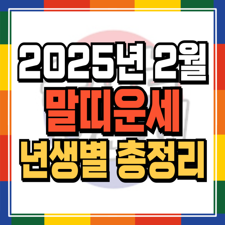  2025년 2월 말띠운세 (+각 년생 자세한 운세내용파일 무료배포) 02년생 90년생 78년생 66년생 54년생