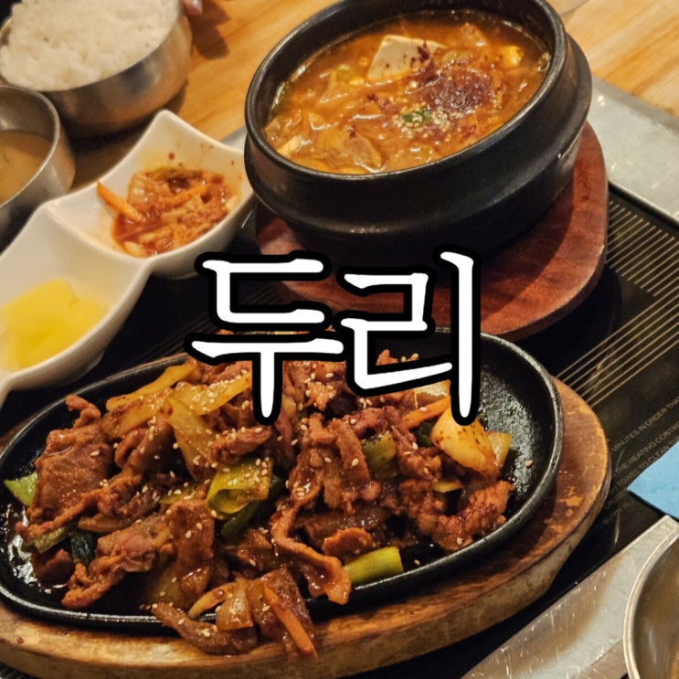  스트라스부르 맛집 한식당 '두리'(SSAMRestaurantCoréen)