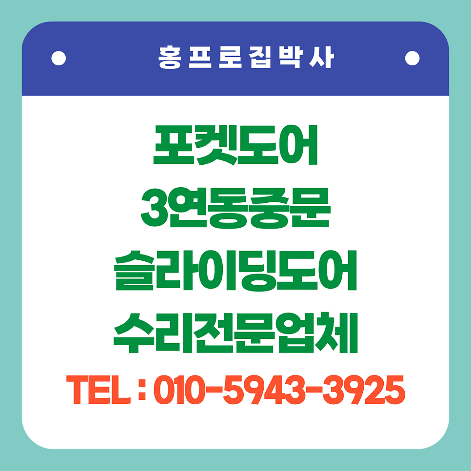 미닫이문 포켓도어 고장수리업체 수리비용