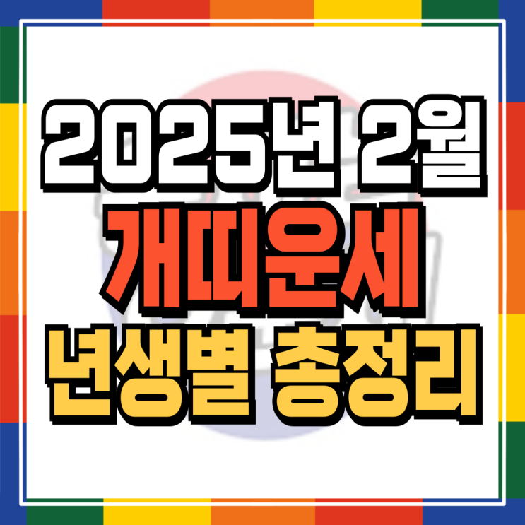  2025년 2월 개띠운세 (+각 년생 자세한 운세내용파일 무료배포) 06년생 94년생 82년생 70년생 58년생 46년생