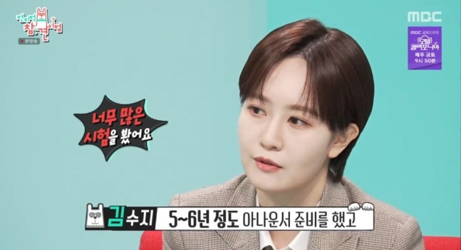 <b>전참시</b> <b>김수지</b> 아나운서 준비 시험만 100번 넘게 봐 최종까지... 