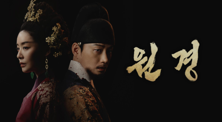 조선 시대 사극 드라마 원경 - 태종 이방원과 권력을 쟁취한 원경왕후의 뜨거운 이야기 feat. 태조 이성계