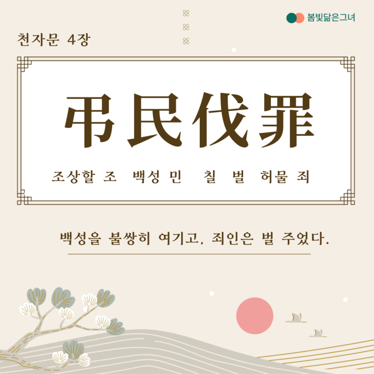  천자문 4장 弔民伐罪 周發殷湯 조민벌죄 주발은탕