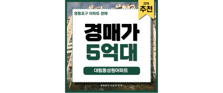 영등포구아파트경매 대림동성원아파트 급급매 정보 영등포구아파트경매 대림동성원아파트 급급매 정보