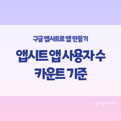  앱시트 무료 사용 조건, 사용자 수 카운트 기준에 대하여