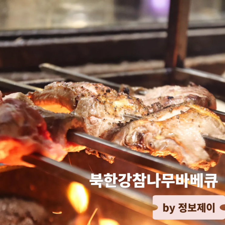  북한강 맛집 애견동반 식당 남양주바베큐 북한강참나무바베큐