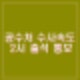 공수처 윤석열 구속영장 발부일 19일 오후 2시 출석 통보 법치 부정 유감 신변보호 요청.