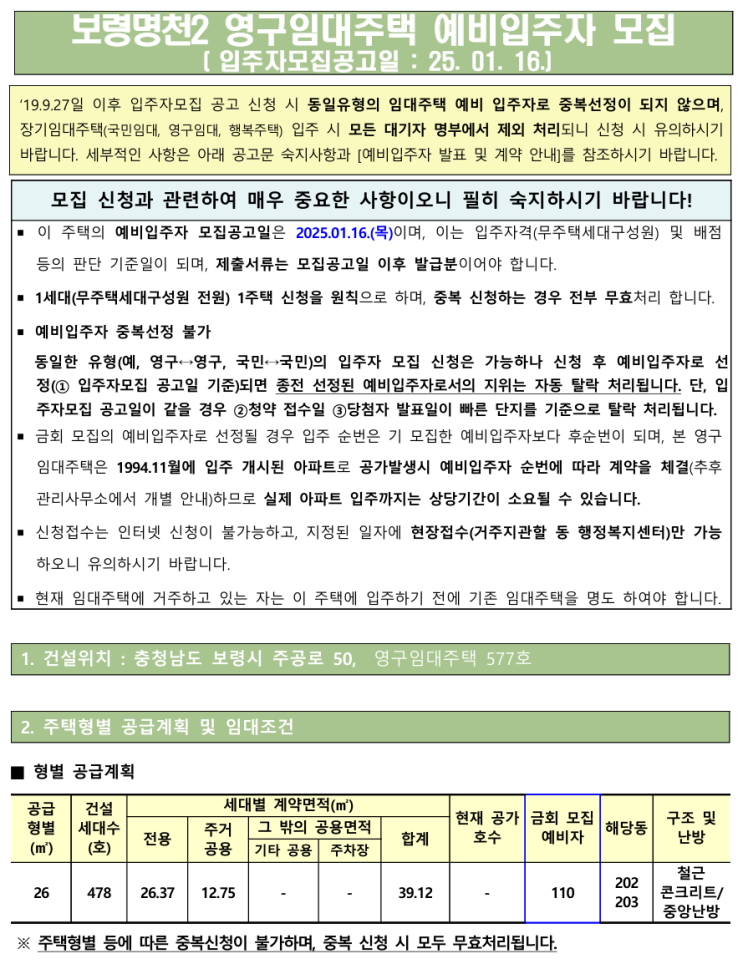  [공공임대][LH] 보령명천2 영구임대주택 예비입주자 모집 공고 살펴보기