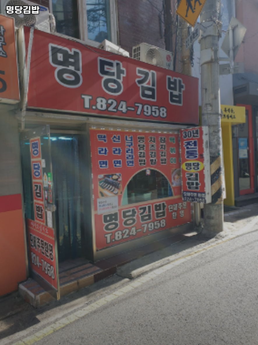 명당김밥 사진 3