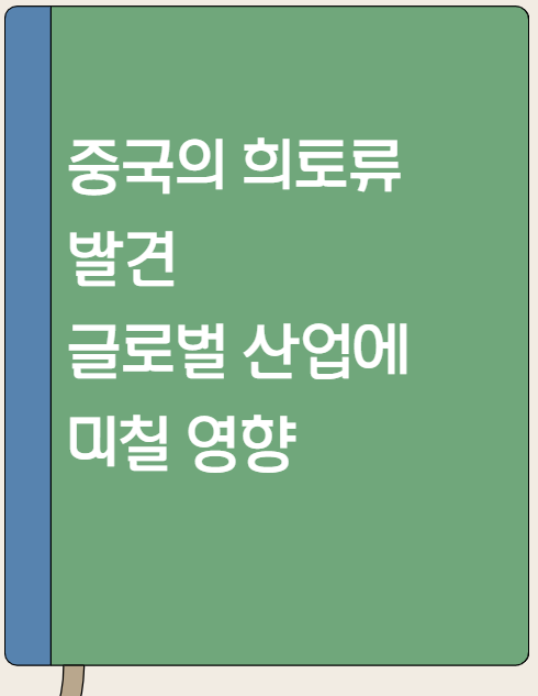  중국의 희토류 발견과 글로벌 산업에 미칠 영향