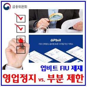  업비트 제재 통지 (ft. 영업정지·부분제한) : 암호화폐코인, 두나무, 신규기존고객, 트럼프밈코인, 가입거래, 가상자산외부전송, 원화입출금, 제재심의위원회, 리플도지, 거래과열