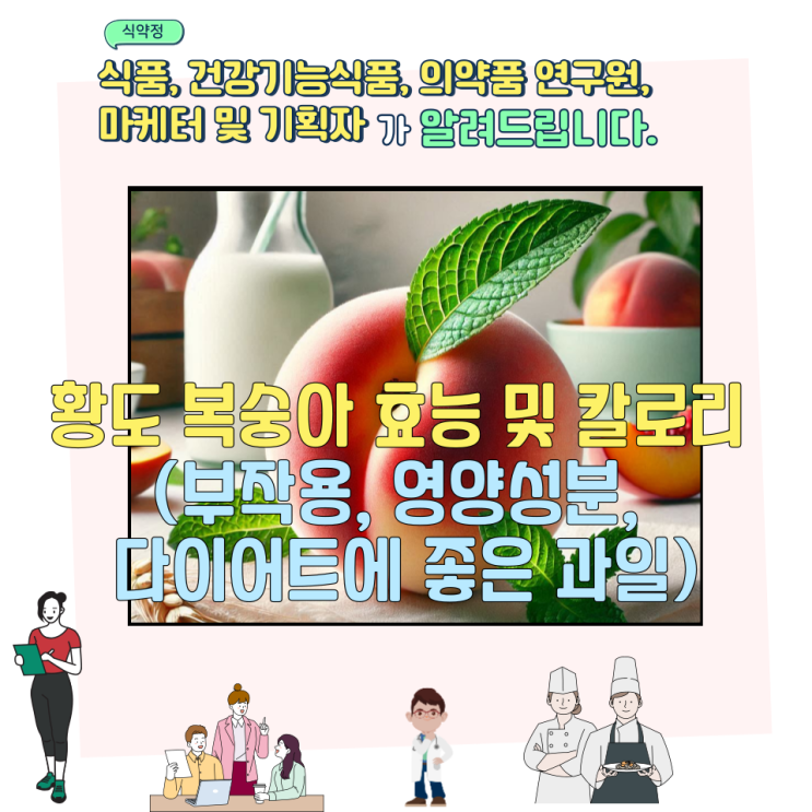  황도 복숭아 효능 및 칼로리 (부작용, 영양성분, 다이어트에 좋은 과일)