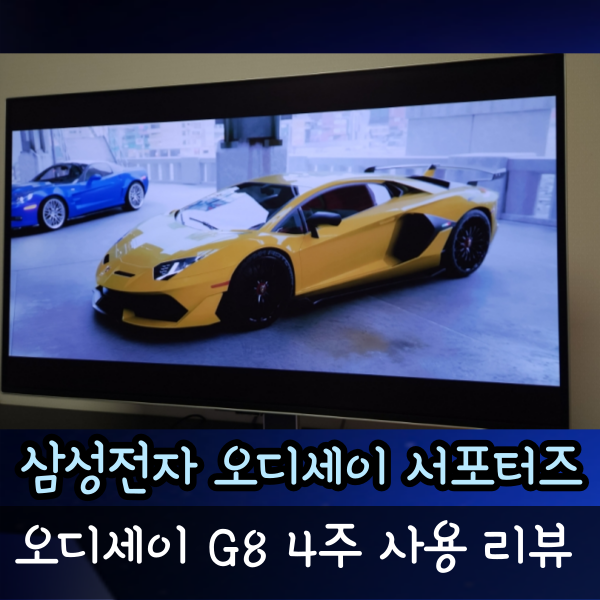  게이밍 모니터 오디세이 G8 4주 사용 리뷰, 살 가치가 있을까?