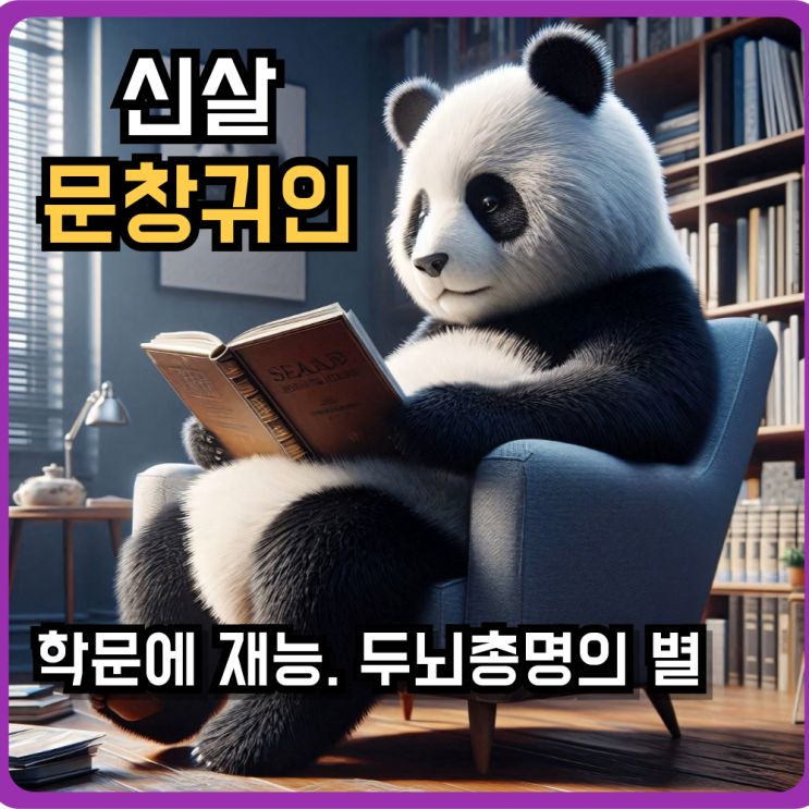  사주 신살 문창귀인(학문적 재능)이란? 특징 및 찾는법