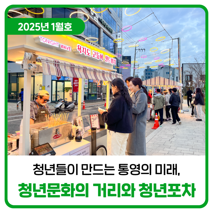  청년들이 만드는 통영의 미래, 청년문화의 거리와 청년포차