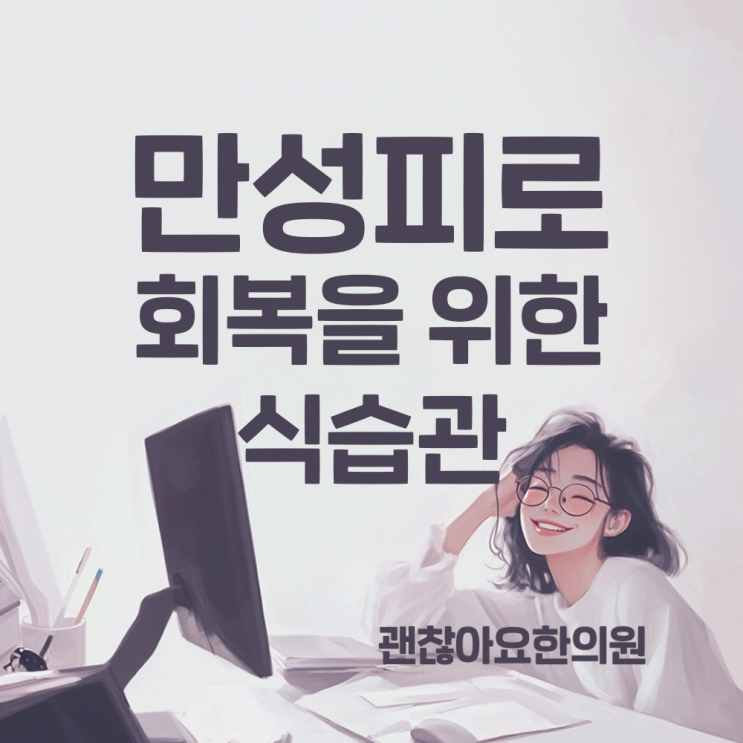 만성피로를 해결하기 위한 식습관 가이드 만성피로를 해결하기 위한 식습관 가이드
