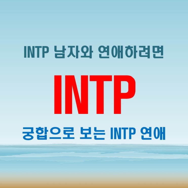 INTP 남자들은 연애에서 어떻게 행동할까? 특징부터 궁합까지 전격 해부!