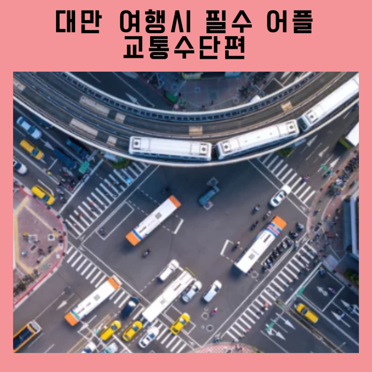  대만 여행 시 유용한 필수 어플 -교통수단편