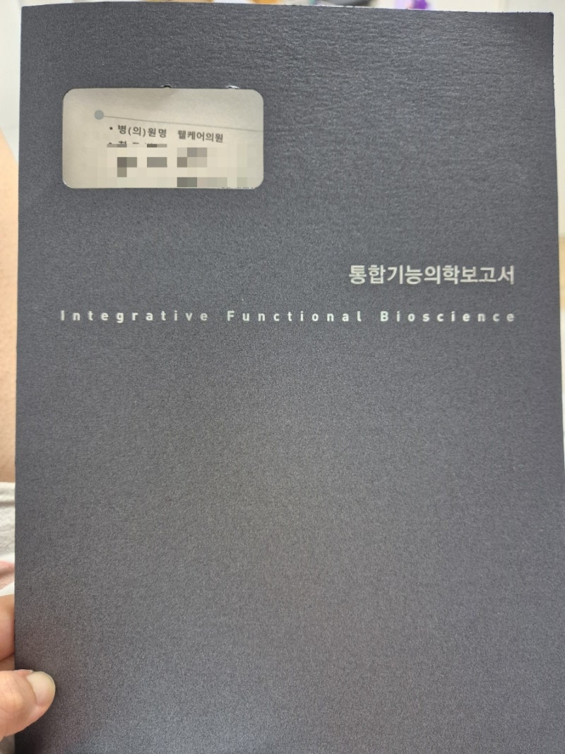[웰케어 클리닉] 브레인 포그로 기능의학과 방문한 후기(2차 방문)
