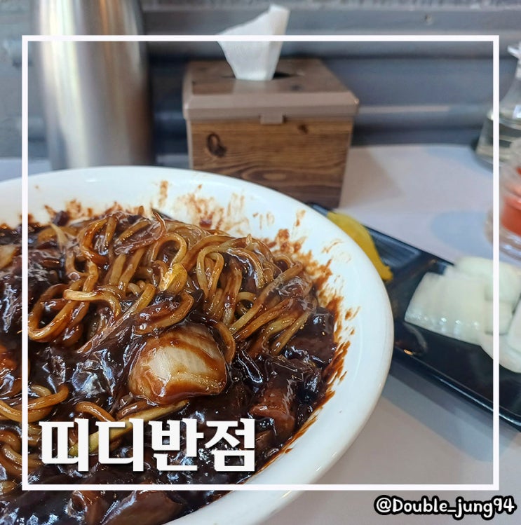  부산 남구 가성비 짜장면 맛집 오늘 점심은 띠디반점 _ 내돈내산