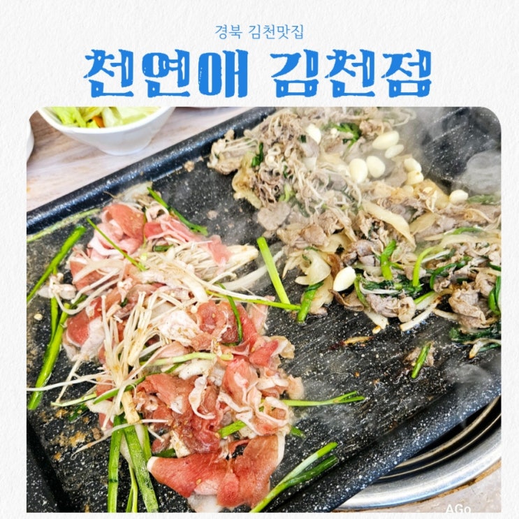  경북 김천맛집 천연애 feat 힐링불고기맛집
