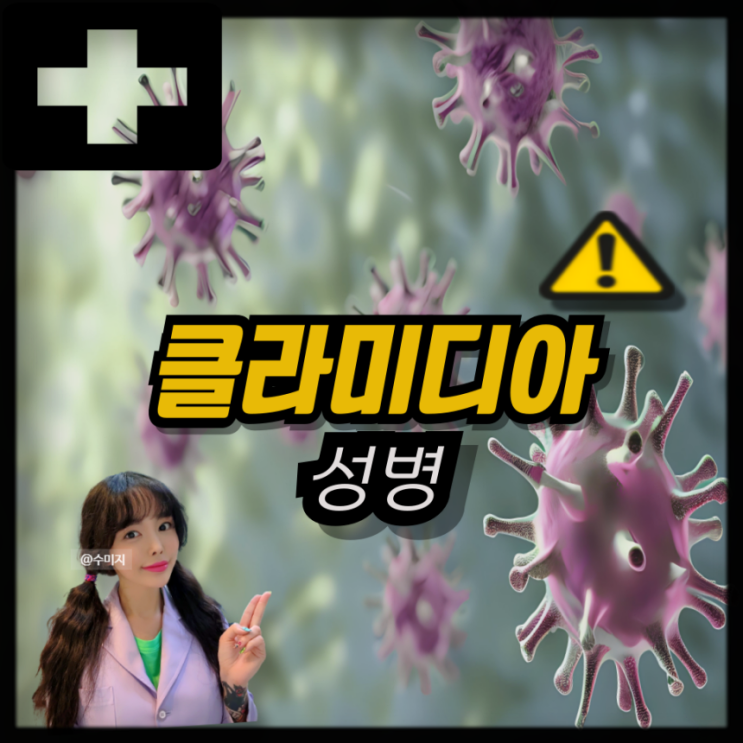  클라미디아 증상 원인 클라미디아 남성 여성 성병 증상