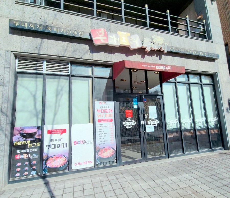 부대통령뚝배기 한밭대점 사진 1