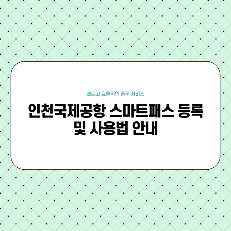 인천국제공항 스마트패스 등록 및 사용법 안내