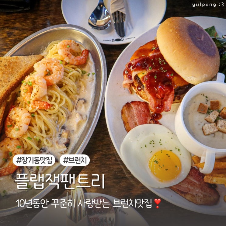  플랩잭팬트리 10년 동안 사랑받은 장기동 브런치 맛집