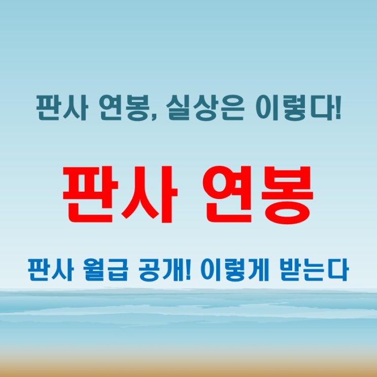  판사 연봉 이렇게 많다고? 실제 월급과 혜택을 파헤쳐본다
