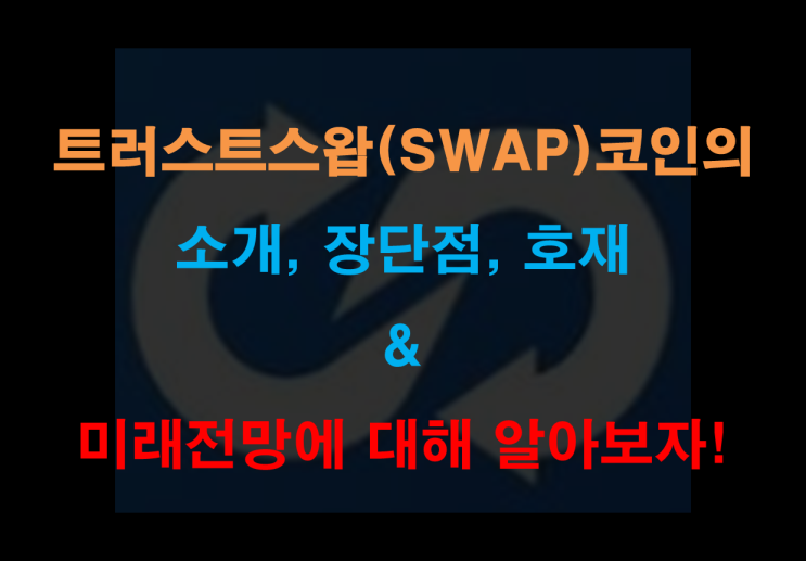  트러스트스왑(SWAP) 코인의 소개, 장단점, 호재, 미래 전망은?