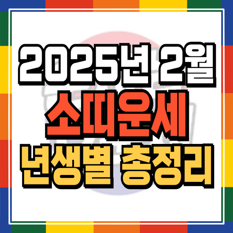  2025년 2월 소띠운세 (+각 년생 자세한 운세내용파일 무료배포) 97년생 85년생 73년생 61년생 49년생