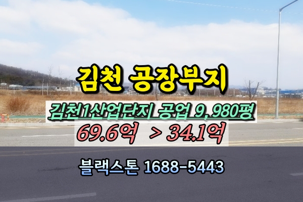  김천1산업단지 경매 김천시토지 공장부지 1만평