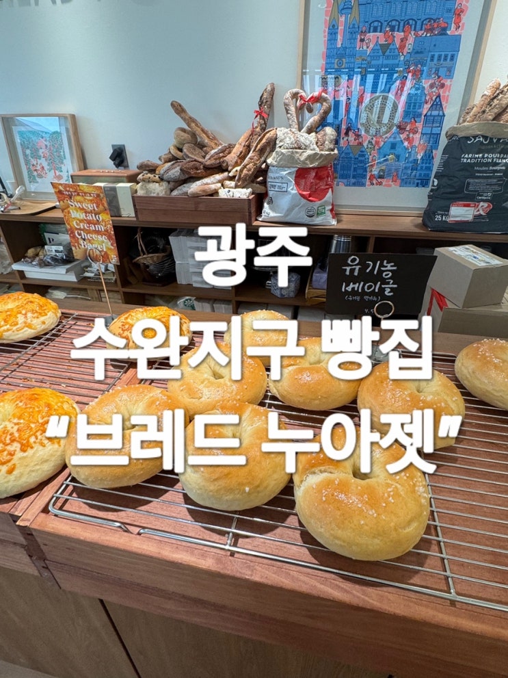  광주 수완지구  “브레드 누아젯” 생활의 달인 1등 빵집 (내돈내산)
