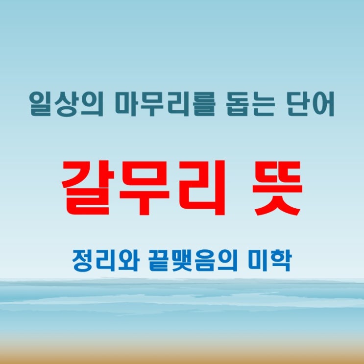 갈무리 뜻이 뭐길래? 예문으로 알아보는 정확한 사용법