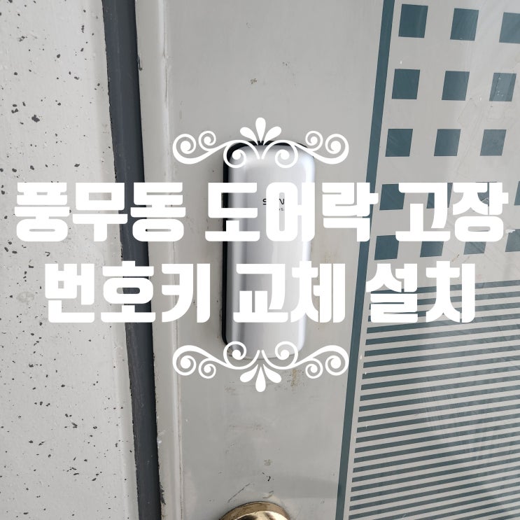  김포 풍무동열쇠 서해아파트 도어락 교체 설치 출장 수리