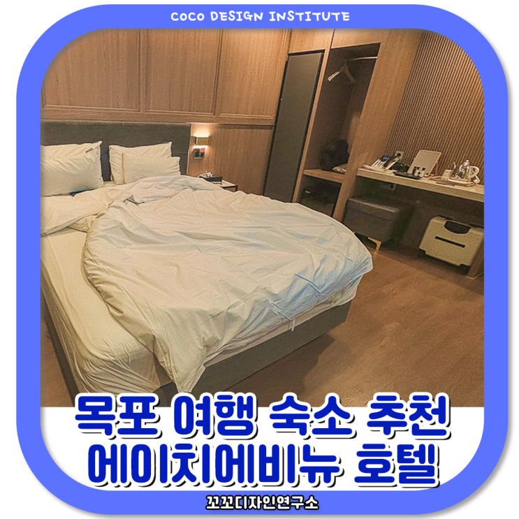  목포 숙소 추천 에이치에비뉴호텔 평화광장점 후기