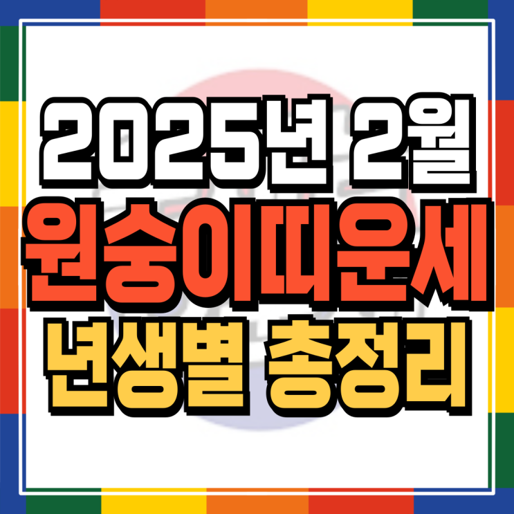  2025년 2월 원숭이띠운세 (+각 년생 자세한 운세내용파일 무료배포) 04년생 92년생 80년생 68년생 56년생