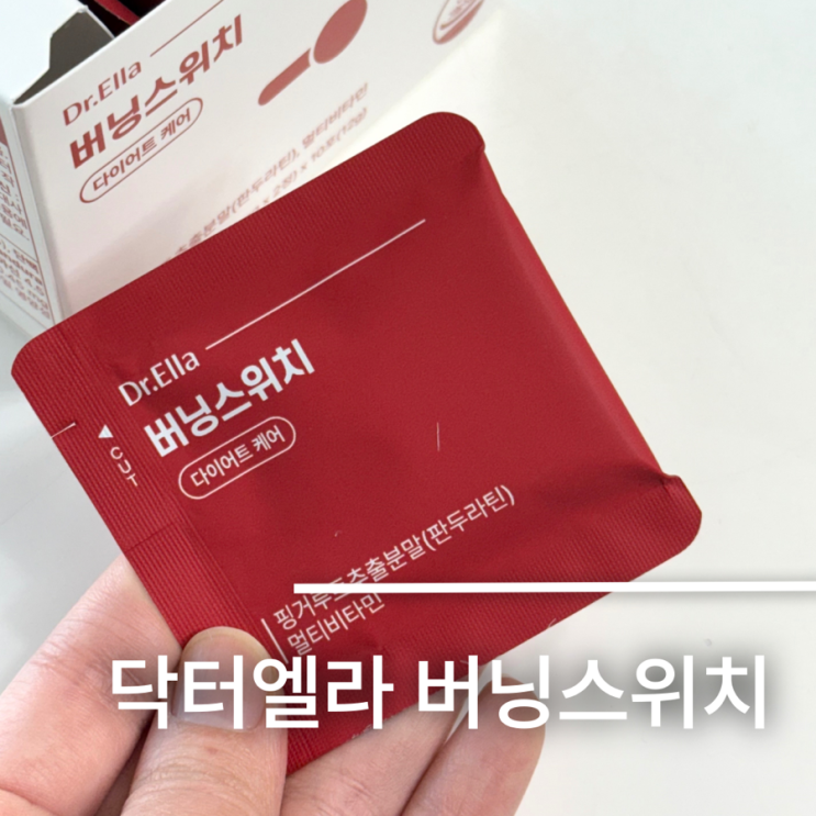 다이어트보조제 추천 닥터엘라 버닝스위치 버닝모드 다이어트 후기
