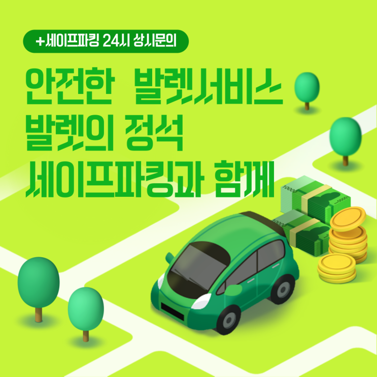  세이프파킹과 함께 안전한 발렛서비스 24시 상시문의