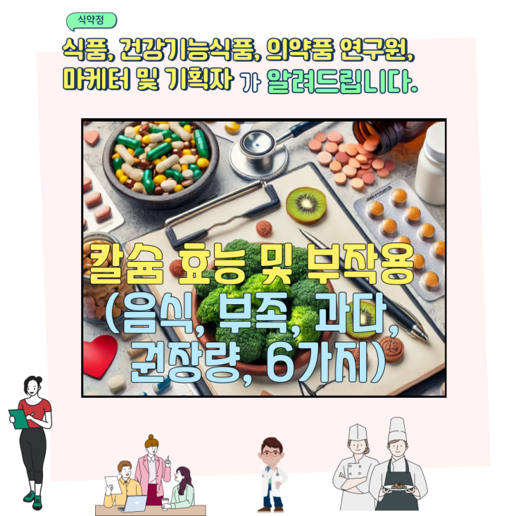  칼슘 효능 및 부작용 (음식, 부족, 과다, 권장량, 6가지)